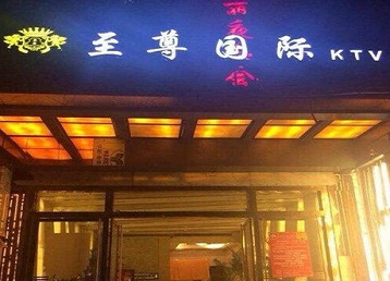 临渭哪个KTV真空陪酒妹子服务好-至尊国际KTV消费价格服务点评
