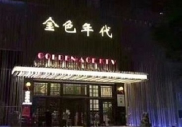 临渭KTV陪唱公主哪家最便宜-金色年代KTV便宜消费点评